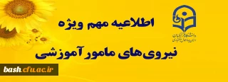 چگونگی تقاضای مأموریت تمام وقت آموزشی