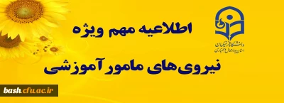 چگونگی تقاضای مأموریت تمام وقت آموزشی