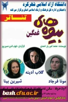 برگزاری تئاتر (بیوه های غمگین ) در دانشگاه آزاد شهرکرد  2