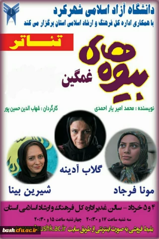 برگزاری تئاتر (بیوه های غمگین ) در دانشگاه آزاد شهرکرد