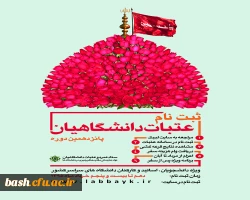 ثبت نام عتبات دانشگاهیان  2