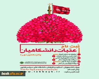 ثبت نام عتبات دانشگاهیان