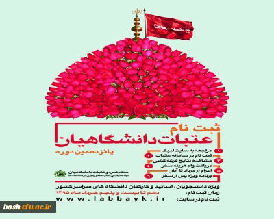 ثبت نام عتبات دانشگاهیان