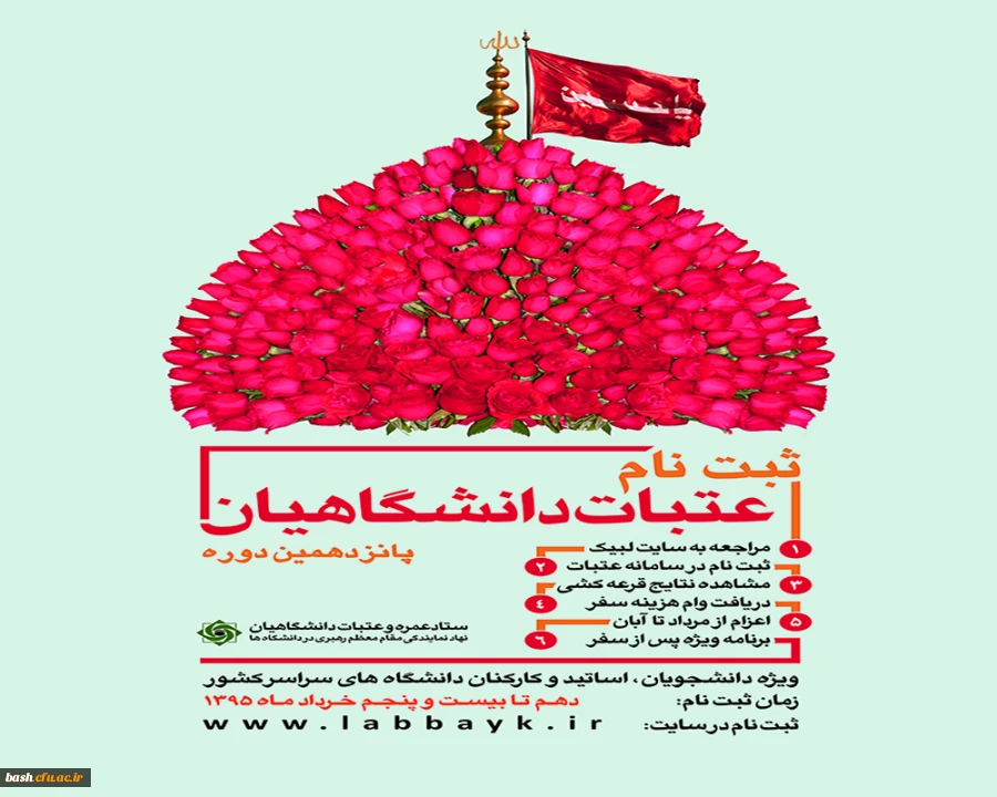 ثبت نام عتبات دانشگاهیان  2