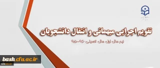 ابلاغ تقویم جدید میهمانی و انتقال به استان ها