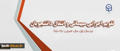 ابلاغ تقویم جدید میهمانی و انتقال به استان ها