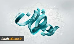اعمال مشترک ماه مبارک رمضان 2