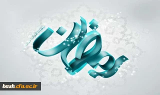 اعمال مشترک ماه مبارک رمضان