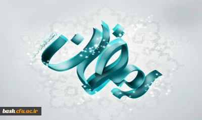 اعمال مشترک ماه مبارک رمضان