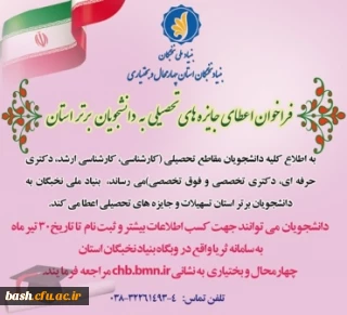 اعطای جایزه های تحصیلی به دانشجویان صاحب استعداد برتر