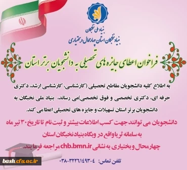 اعطای جایزه های تحصیلی به دانشجویان صاحب استعداد برتر