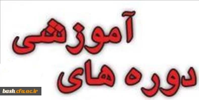 برگزاری دوره های بالندگی ویژه کارکنان