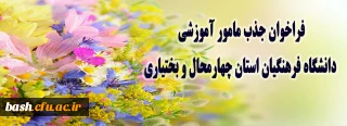 فراخوان جذب مامور آموزشی دانشگاه فرهنگیان استان چهارمحال وبختیاری