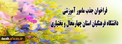 فراخوان جذب مامور آموزشی دانشگاه فرهنگیان استان چهارمحال وبختیاری