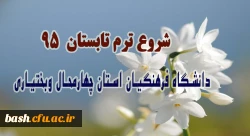 شروع ترم تابستانی 95 دانشگاه فرهنگیان  2