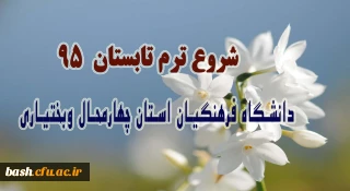 شروع ترم تابستانی 95 دانشگاه فرهنگیان