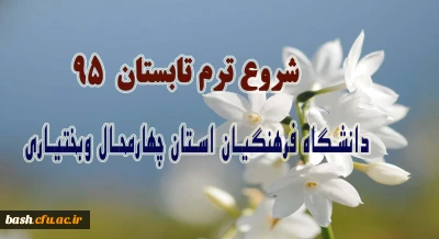 شروع ترم تابستانی 95 دانشگاه فرهنگیان