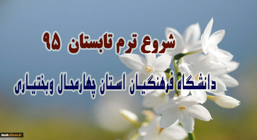 شروع ترم تابستانی 95 دانشگاه فرهنگیان  2