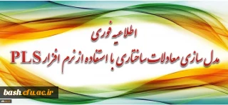 برگزاری دوره آموزشی مدل سازی معادلات ساختاری با استفاده از نرم افزار PLS برای اعضای هیأت علمی و مدرسان محترم دانشگاه