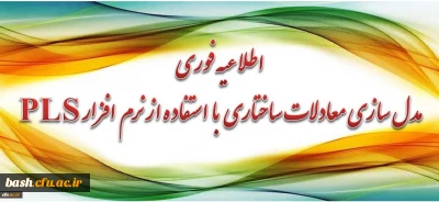 برگزاری دوره آموزشی مدل سازی معادلات ساختاری با استفاده از نرم افزار PLS برای اعضای هیأت علمی و مدرسان محترم دانشگاه