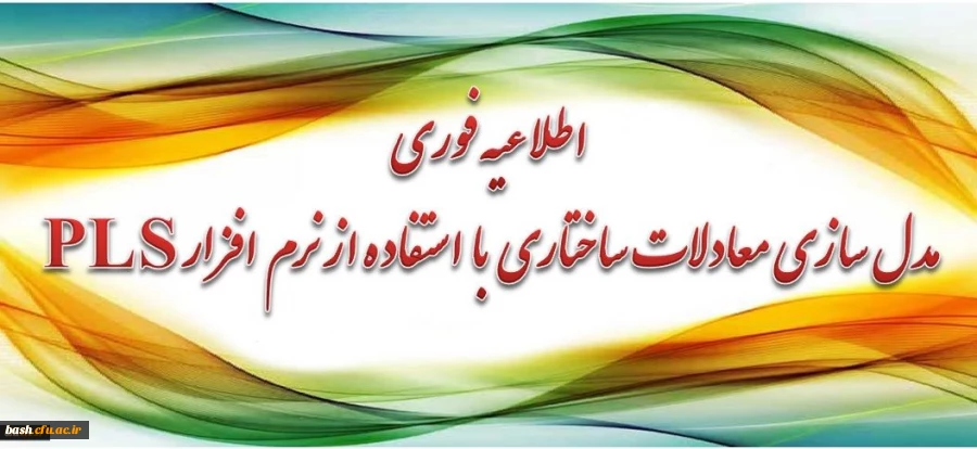 برگزاری دوره آموزشی مدل سازی معادلات ساختاری با استفاده از نرم افزار PLS برای اعضای هیأت علمی و مدرسان محترم دانشگاه 2