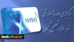 برگزاری دوره آموزشی نرم افزار تحلیل کیفی ( NVIVO ) در مرداد ماه 2