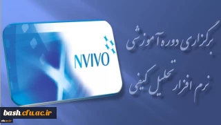 برگزاری دوره آموزشی نرم افزار تحلیل کیفی ( NVIVO ) در مرداد ماه