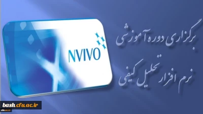 برگزاری دوره آموزشی نرم افزار تحلیل کیفی ( NVIVO ) در مرداد ماه