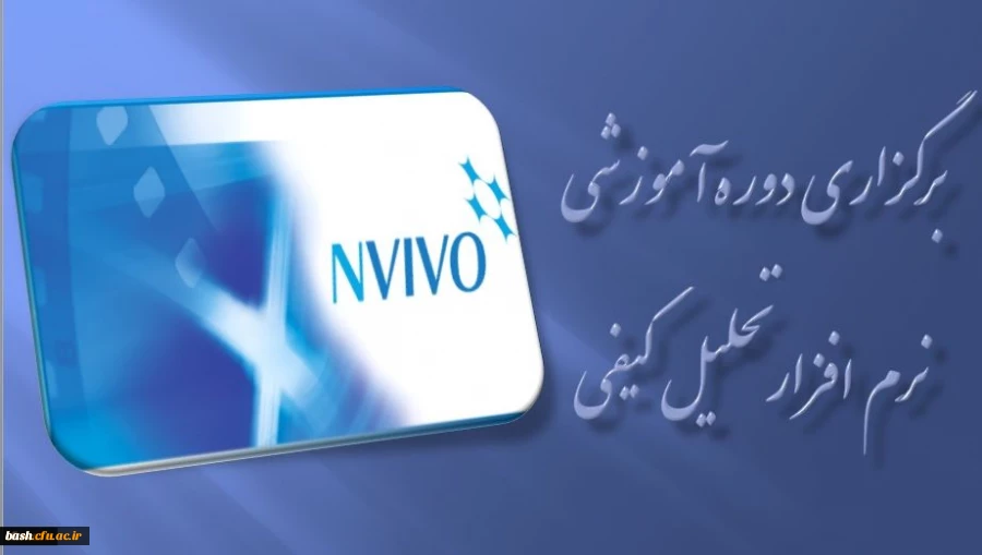 برگزاری دوره آموزشی نرم افزار تحلیل کیفی ( NVIVO ) در مرداد ماه 2