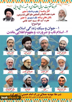 بیست و سومین دوره طرح تقویت مبانی اعتقادی و شبهه زدایی دینی در شهرکرد برگزار می شود