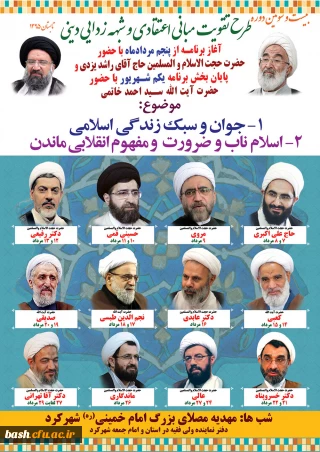 بیست و سومین دوره طرح تقویت مبانی اعتقادی و شبهه زدایی دینی در شهرکرد برگزار می شود