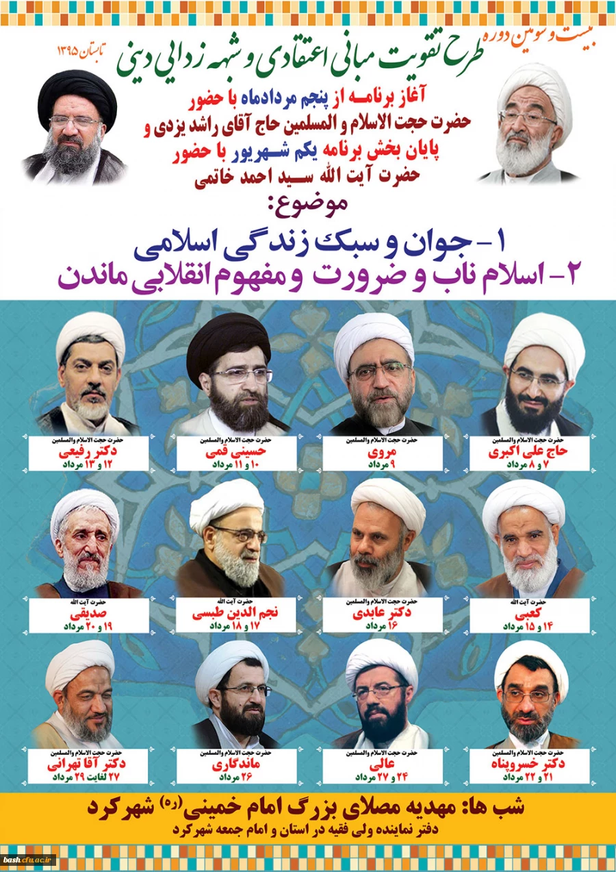 بیست و سومین دوره طرح تقویت مبانی اعتقادی و شبهه زدایی دینی در شهرکرد برگزار می شود 2