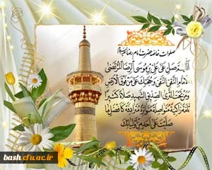 طرح زیارتی پیمان با امام رئوف (ویژه دانشجومعلمان ورودی 1391)