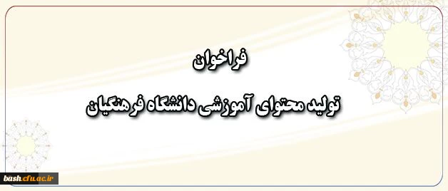 فراخوان همکاری در تهیه و تولید محتوای آموزشی دانشگاه فرهنگیان 8
