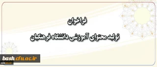 فراخوان همکاری در تهیه و تولید محتوای آموزشی دانشگاه فرهنگیان