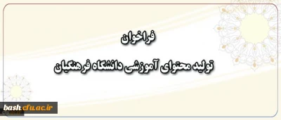 فراخوان همکاری در تهیه و تولید محتوای آموزشی دانشگاه فرهنگیان