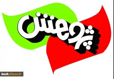 شیوه نامه جشنواره کشوری نوآوریهای علمی ، پژوهشی