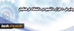 پذیرش 10 هزار دانشجو در دانشگاه فرهنگیان 2