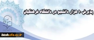 پذیرش 10 هزار دانشجو در دانشگاه فرهنگیان