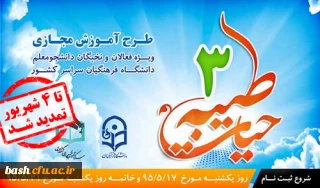 طرح دوره آموزش مجازی حیات طیبه 3 دانشگاه فرهنگیان