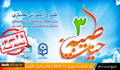 طرح دوره آموزش مجازی حیات طیبه 3 دانشگاه فرهنگیان