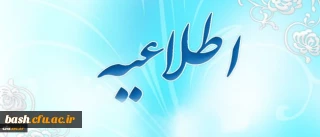 اطلاعیه آموزش ویژه اساتید