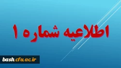 اطلاعیه شماره یک ویژه دعوت شدگان به مصاحبه عمومی- اختصاصی دانشگاه فرهنگیان  2