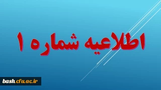 اطلاعیه شماره یک ویژه دعوت شدگان به مصاحبه عمومی- اختصاصی دانشگاه فرهنگیان
