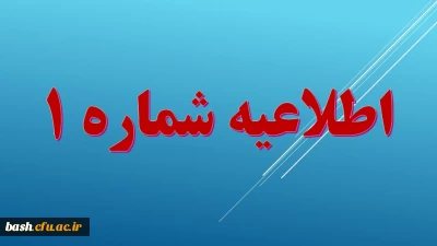 اطلاعیه شماره یک ویژه دعوت شدگان به مصاحبه عمومی- اختصاصی دانشگاه فرهنگیان