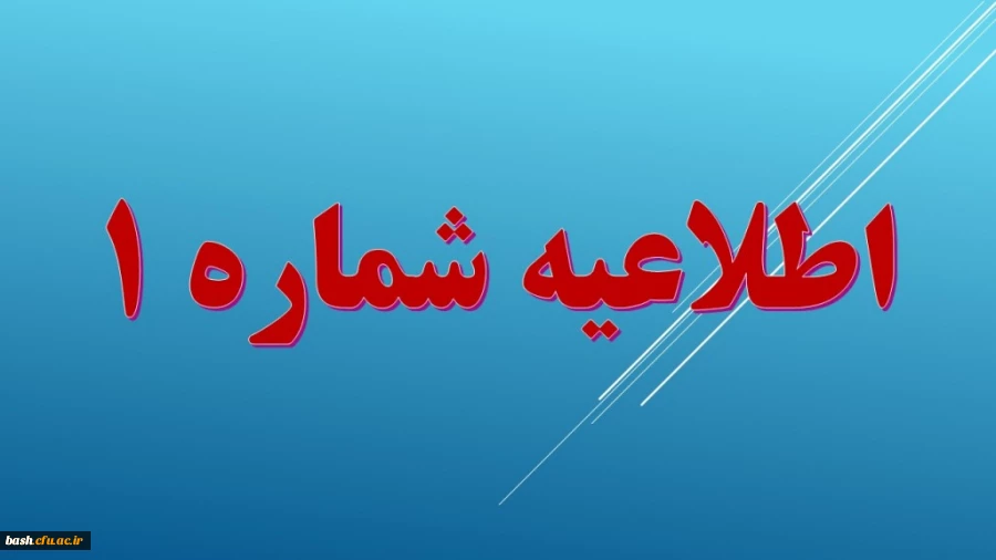 اطلاعیه شماره یک ویژه دعوت شدگان به مصاحبه عمومی- اختصاصی دانشگاه فرهنگیان  2