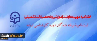 اطلاعیه ثبت نام دانشجویان  کارشناسی ارشد