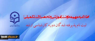 اطلاعیه ثبت نام دانشجویان  کارشناسی ارشد