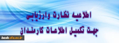 اطلاعیه نظارت و ارزیابی دانشگاه فرهنگیان