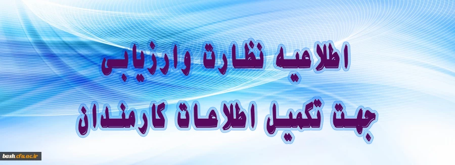 اطلاعیه نظارت و ارزیابی دانشگاه فرهنگیان